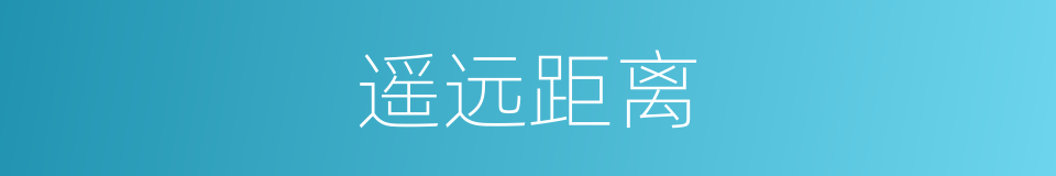 遥远距离的同义词