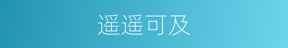 遥遥可及的同义词