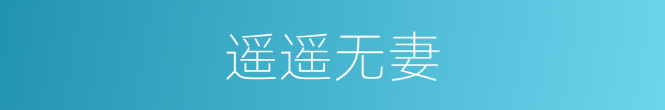 遥遥无妻的同义词