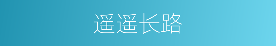 遥遥长路的同义词