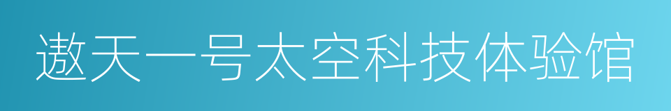 遨天一号太空科技体验馆的意思