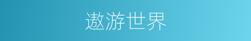 遨游世界的同义词