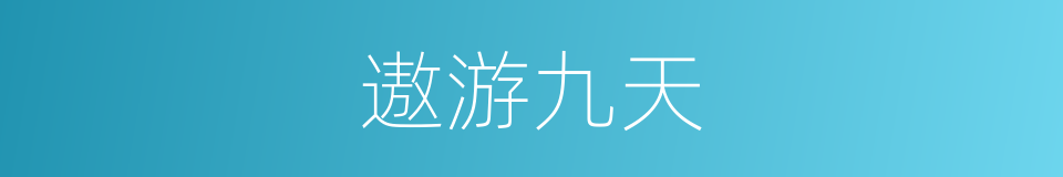遨游九天的同义词