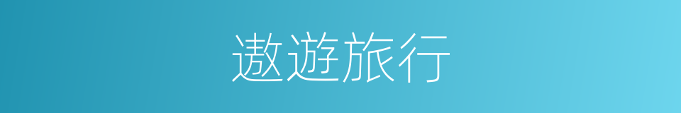 遨遊旅行的同義詞