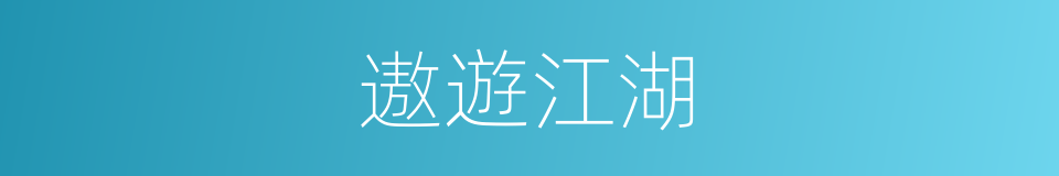 遨遊江湖的同義詞