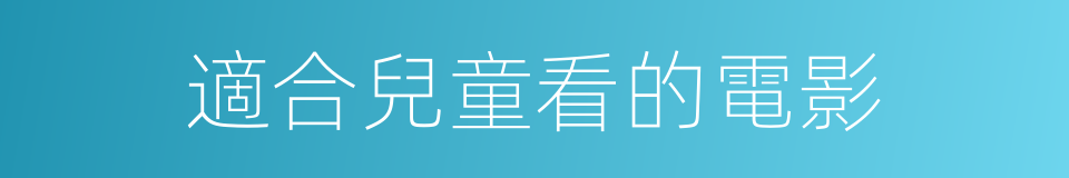 適合兒童看的電影的同義詞