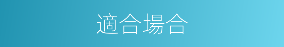 適合場合的同義詞