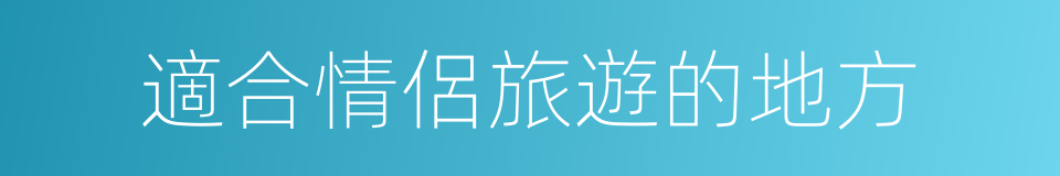 適合情侶旅遊的地方的同義詞