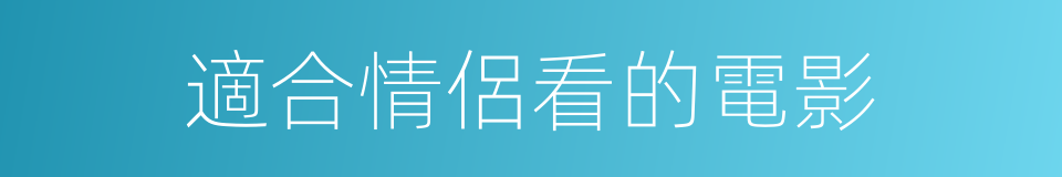 適合情侶看的電影的同義詞