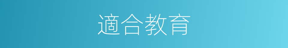 適合教育的同義詞