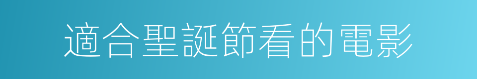 適合聖誕節看的電影的同義詞