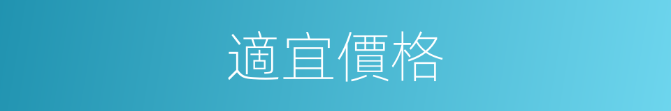 適宜價格的同義詞