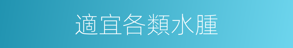 適宜各類水腫的同義詞