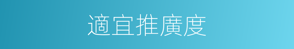 適宜推廣度的同義詞