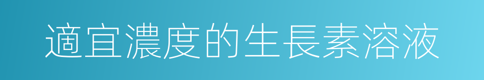 適宜濃度的生長素溶液的同義詞