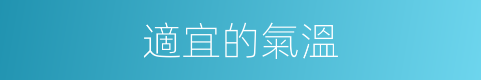 適宜的氣溫的同義詞