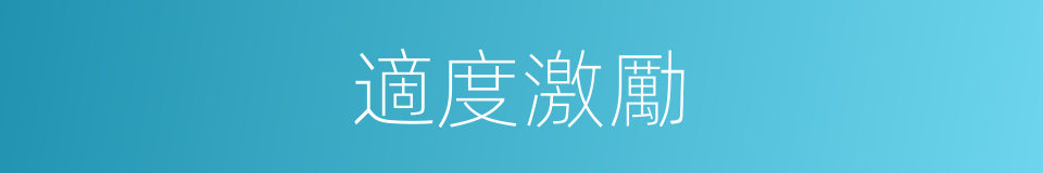 適度激勵的同義詞