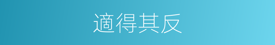 適得其反的意思