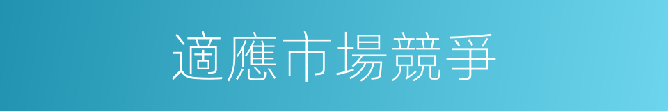 適應市場競爭的同義詞