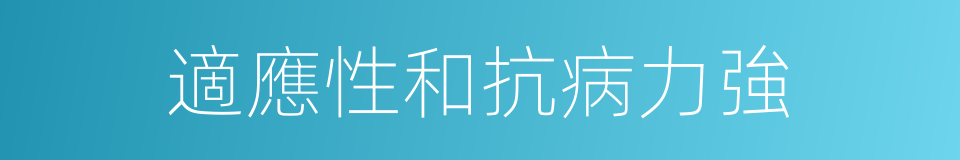 適應性和抗病力強的同義詞