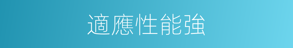 適應性能強的同義詞