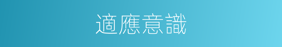 適應意識的同義詞