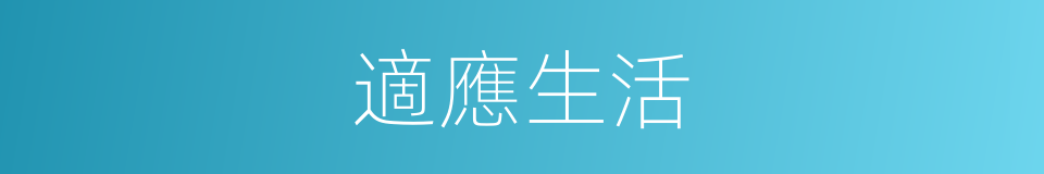 適應生活的同義詞