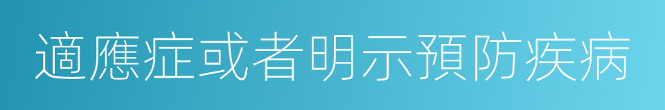 適應症或者明示預防疾病的同義詞