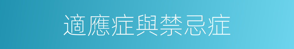 適應症與禁忌症的同義詞