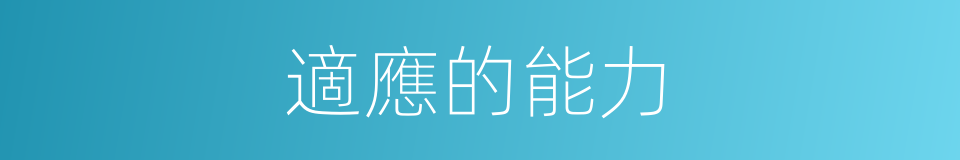 適應的能力的同義詞
