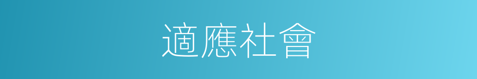 適應社會的同義詞