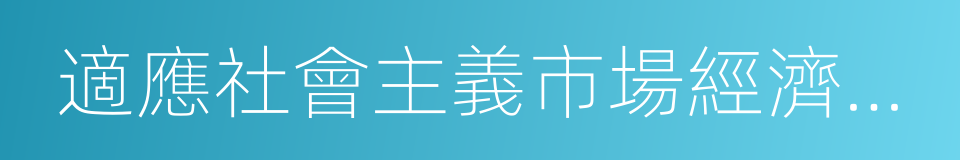 適應社會主義市場經濟體制的同義詞