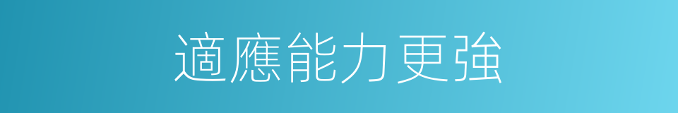 適應能力更強的同義詞