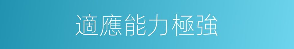 適應能力極強的同義詞