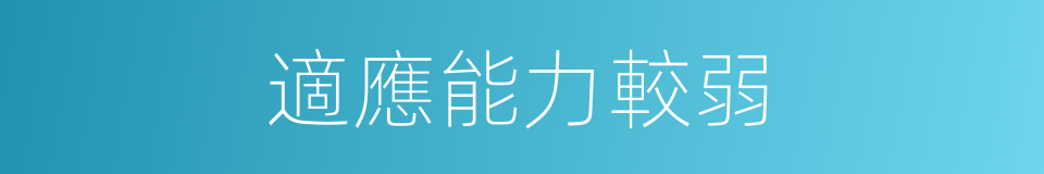 適應能力較弱的同義詞