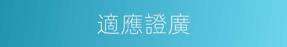 適應證廣的同義詞
