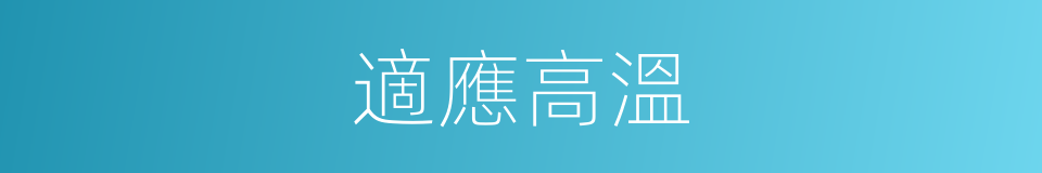 適應高溫的同義詞