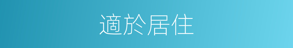 適於居住的同義詞