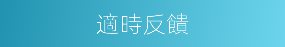 適時反饋的同義詞