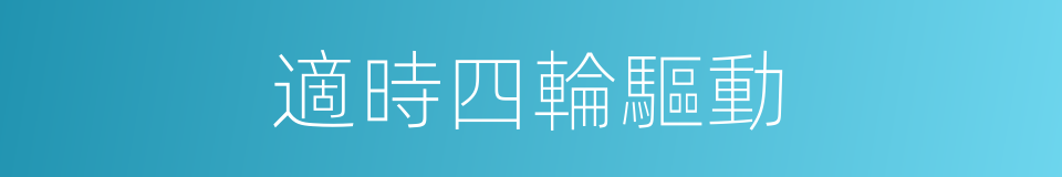 適時四輪驅動的同義詞