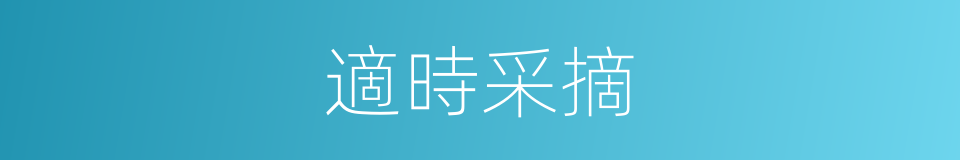 適時采摘的同義詞