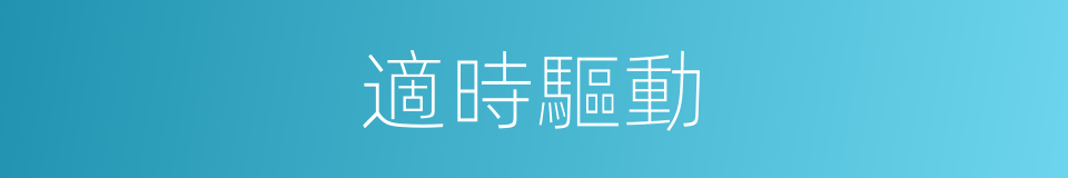 適時驅動的同義詞