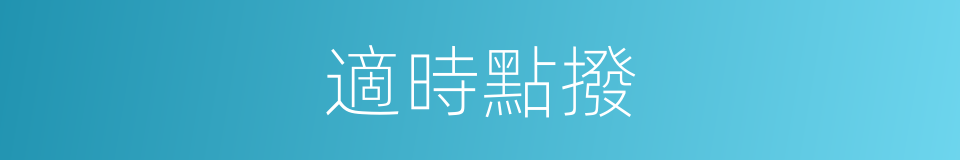 適時點撥的同義詞