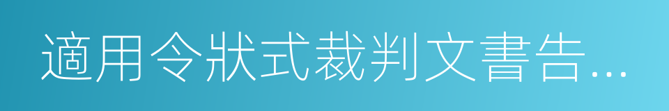 適用令狀式裁判文書告知書的同義詞