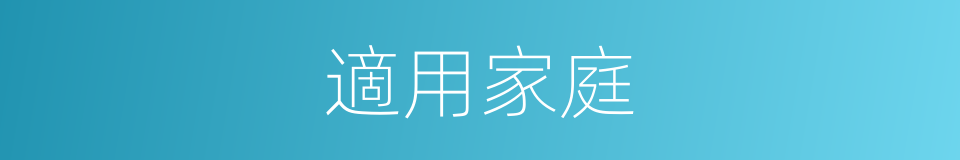適用家庭的同義詞