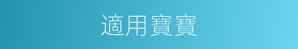 適用寶寶的同義詞