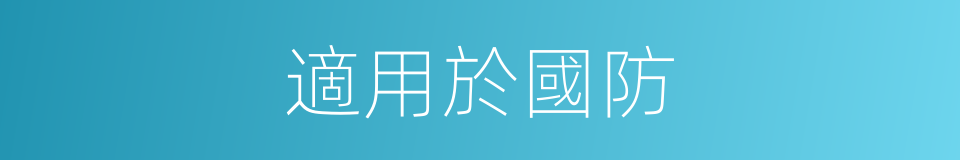 適用於國防的同義詞