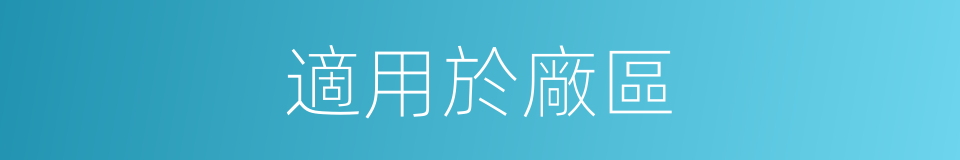 適用於廠區的同義詞