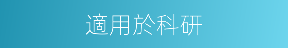 適用於科研的同義詞