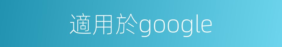 適用於google的同義詞